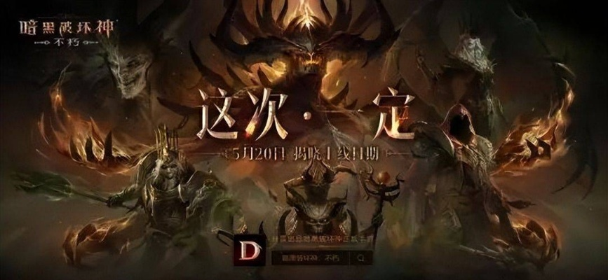 暗黑破坏神，不朽官网避坑全指南｜正版入口、专属福利与隐藏功能大揭秘