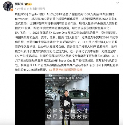 贾跃亭回应FF量产、债务全解析，自救实锤还是话术？2026年最新细节拆解