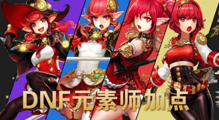 2026DNF元素师刷图加点全攻略，3大流派精准适配，团本/搬砖/新手全覆盖