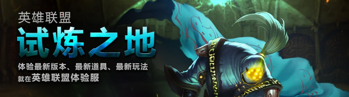 怎么玩转LOL试炼之地？2026年申请、练英雄、抢鲜新内容的深度攻略