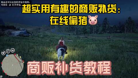 荒野大镖客2农场女儿有哪些类型？隐藏触发、好感速刷与专属奖励全揭秘