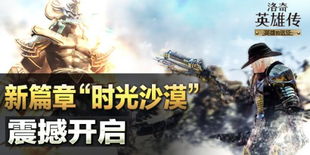 洛奇英雄传时光沙漠通关难？BOSS机制、毕业装刷法、组队技巧全揭秘
