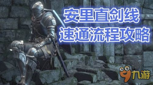 黑暗之魂速通全攻略，3大核心流派+2026热门跳杀捷径，一周目10小时通关