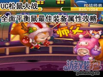 被遗忘的UC松鼠大战，回归/新手双视角，技能搭配+PK胜率飙升全攻略