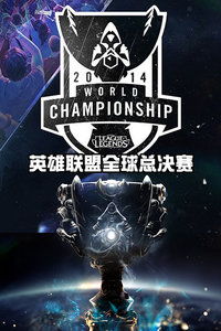 2014英雄联盟全球总决赛，被封神的战术试验场，哪些细节至今影响LPL？