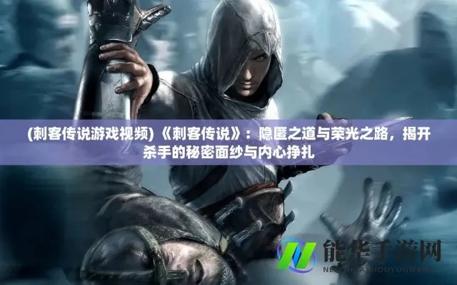 刺客传说2026必看，暗刺流派悬赏速刷+隐身机制核心指南