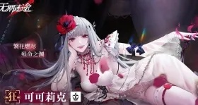 无期迷途卡露值得培养吗？诡秘系AOE输出的全维度养成实战指南