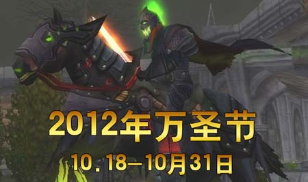 魔兽世界万圣节全版本掉落盘点，选对服务器/版本居然能多拿3款限定坐骑？