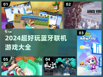 iPhone蓝牙联机游戏哪款好玩？2026年零流量开黑版本+资源渠道避坑指南