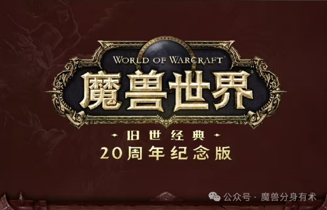 2026魔兽世界中文视频网怎么挑？找怀旧服资源、版本攻略、选服指南全靠它