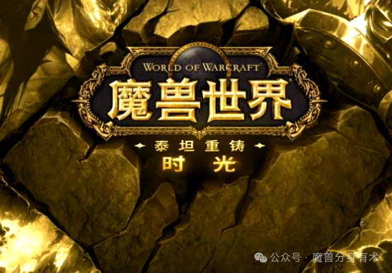 2026魔兽世界赛季服怎么选？版本差异/服务器推荐/资源获取全攻略
