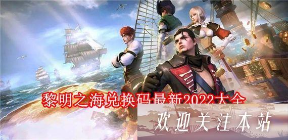2026黎明之海选服/版本/资源全指南，零氪怎么快速追上T0梯队？