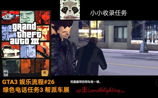2026最新GTA3攻略，版本选择/资源/服务器挑选/全任务通关避坑指南