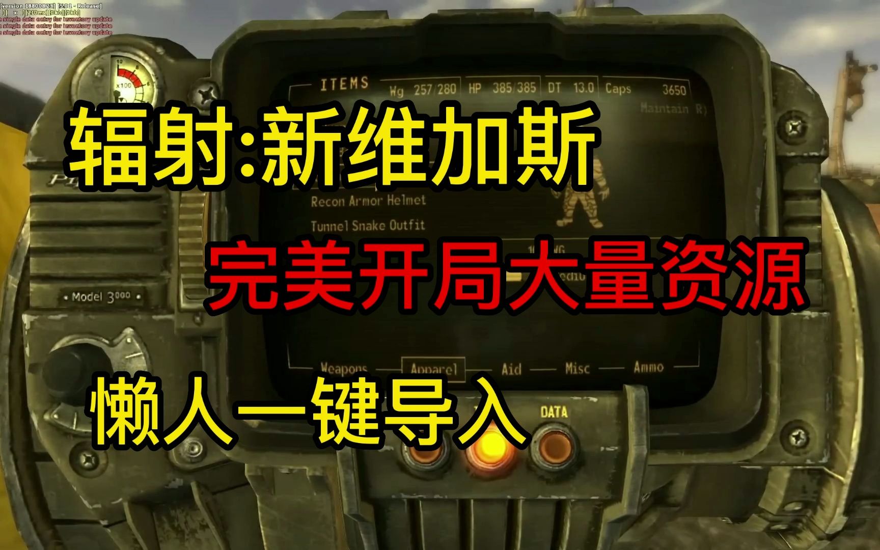 2026辐射新维加斯入坑全攻略，版本挑选/私服选择/资源获取避坑指南