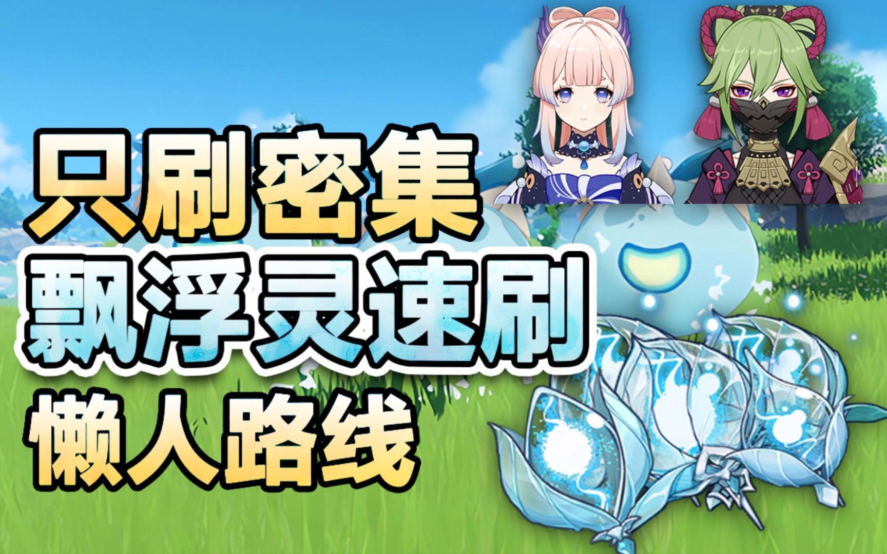 2026原神漂浮灵零容错攻略，刷取路线|克制配队|材料用途一次搞定