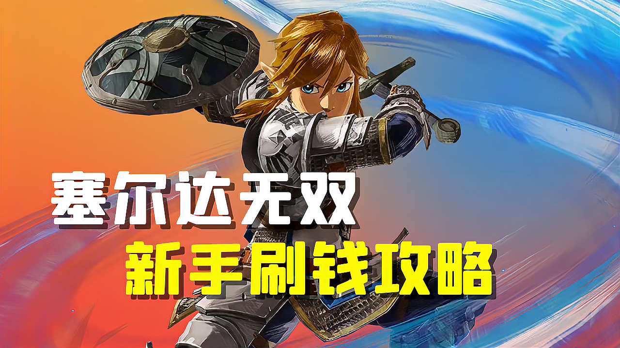 塞尔达无双怎么选版本服务器？2026新手找资源避坑全指南