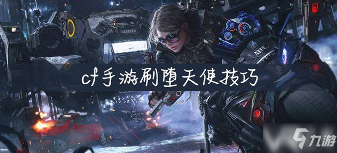 CF手游357堕天使值得入手吗？2026最新刷取攻略/版本适配/强度实测汇总