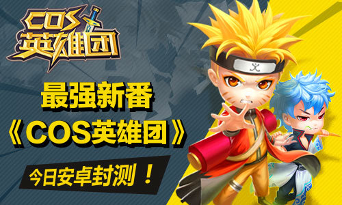 2026年cos英雄团选服、找版本、薅资源全攻略，新手避坑不踩雷