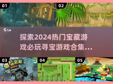 2026宝藏游戏怎么选？版本/服务器/资源获取全攻略无套路分享