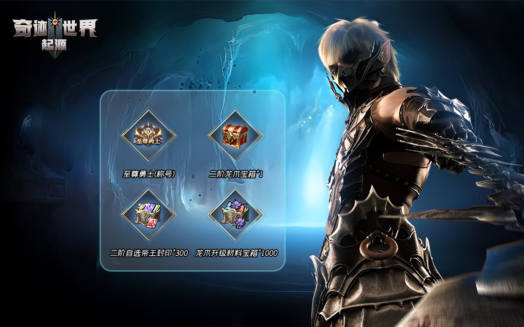 2026奇迹世界新手卡怎么领不踩坑？选服适配+版本专属福利全指南